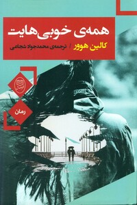 کتاب همه خوبی هایت نشر جامی