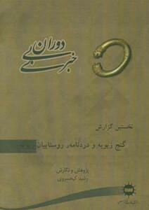 کتاب دوران بی خبری نخستین گزارش گنج زیویه و دردنامه ی روستاییان زیویه