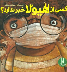 کتاب کسی از هیولا خبر ندارد؟