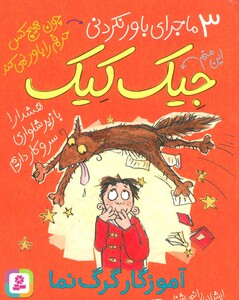 3 ماجرای باور نکردنی جیک کیک آموزگار گرگ نما