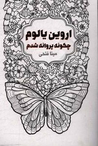 کتاب چگونه پروانه شدم
