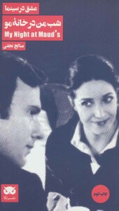 شب من در خانه مو