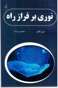 کتاب نوری بر فراز راه نشر ذهن زیبا