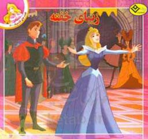 قصه های کلاسیک12