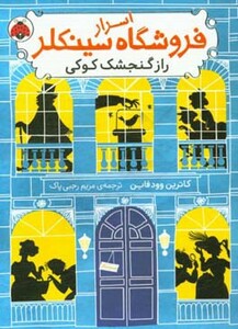 کتاب اسرار فروشگاه سینکلر 1