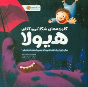 کتاب کلوچه های شکلاتی و آقای هیولا