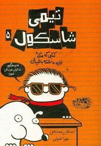 کتاب تیمی شاسکول 5