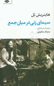 سیمای زنی در میان جمع نشر نگاه