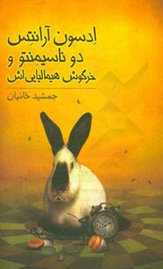 کتاب ادسون آرانتس دوناسیمنتو و خرگوش هیمالیایی اش