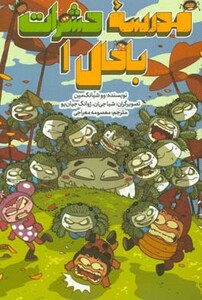 کتاب مدرسه حشرات باحال 1