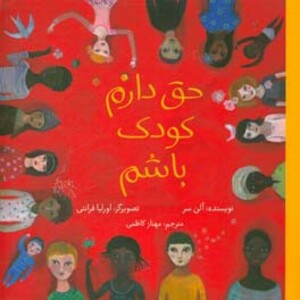 کتاب حق دارم کودک باشم قطع خشتی بزرگ