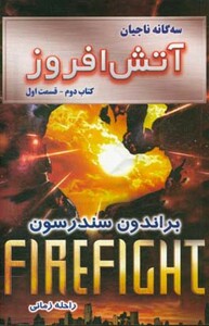 کتاب آتش افروز کتاب دوم جلد اول از سه گانه ناجیان