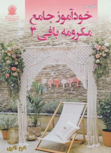 دنیای هنر خود آموز جامع مکرومه بافی 3