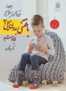 دنیای هنر خود آموز جامع بافتنی بدون میل 2