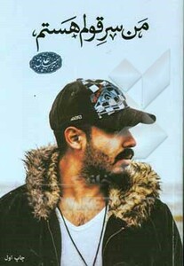 کتاب من سر قولم هستم