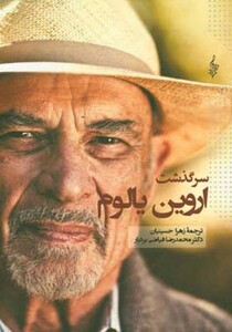 کتاب سرگذشت اروین یالوم