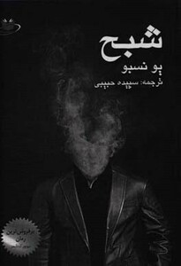 کتاب شبح نشر مانا کتاب