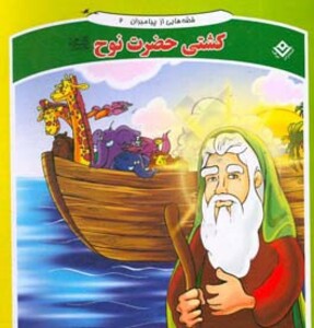 کتاب قصه هایی از پیامبران 2 کشتی حضرت نوح
