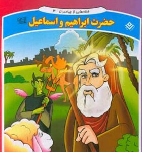 کتاب قصه هایی از پیامبران 3