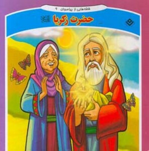 کتاب قصه هایی از پیامبران 9 حضرت زکریا