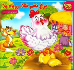 کتاب شعرهای کودکانه 1 مرغ تخم طلا روباه بلا