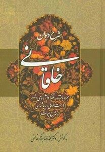 شرح دیوان خاقانی 3