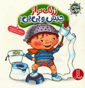 کتاب جولیا زرنگ تر از جیش و پی پی