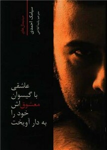 کتاب عاشقی با گیسوان معشوق اش خود را به دار آویخت