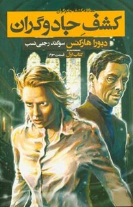 کتاب کشف جادوگران کتاب اول قسمت سوم از سه گانه کشف جادوگران