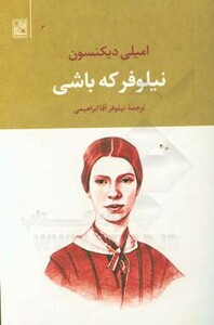 کتاب نیلوفر که باشی