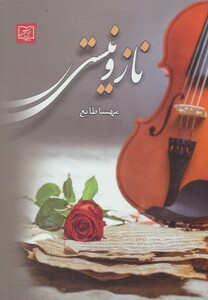 کتاب ناز و نیستی نشر الماس پارسیان