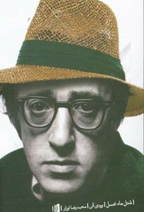 متل ماه عسل