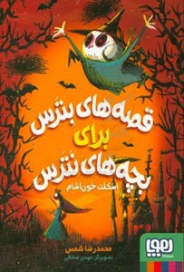 کتاب قصه های بترس برای بچه های نترس 1