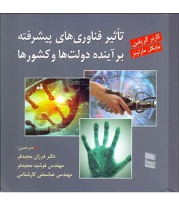 کتاب تاثیر فناوری های پیشرفته بر آینده دولت ها و کشورها