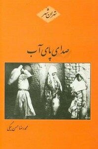 کتاب صدای پای آب نشر باهم