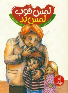 کتاب لمس خوب لمس بد