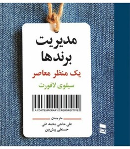 کتاب مدیریت برندها نشر رسا