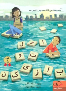 کتاب اول تو بازی کن