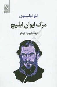 کتاب مرگ ایوان ایلیچ نشر تمدن علمی