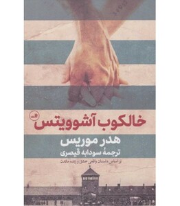 کتاب خالکوب آشوویتس نشر ثالث