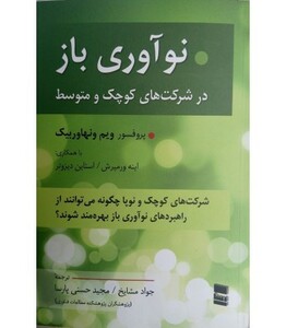 کتاب نوآوری باز در شرکت های کوچک و متوسط