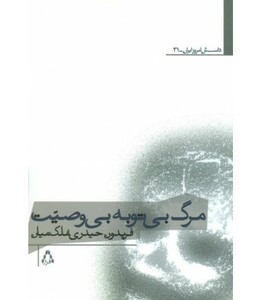 مرگ بی توبه بی وصیت