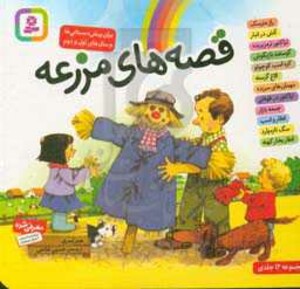 کتاب مجموعه قصه های مزرعه قطع خشتی کوچک