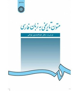 کتاب متون تاریخی به زبان فارسی نشر سمت