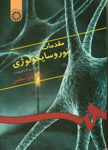 کتاب مقدمات نوروسایکولوژی