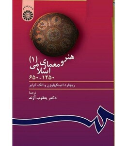 کتاب هنر و معماری اسلامی 1 نشر سمت