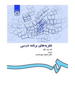 کتاب نظریه‌های برنامه درسی