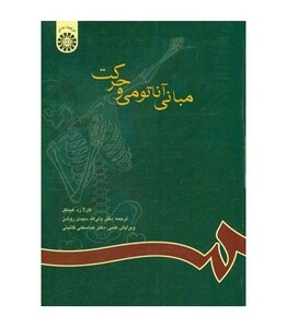 کتاب مبانی آناتومی و حرکت