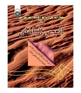 کتاب مختارات من روائع الادب العربی فی العصر الجاهلی 1