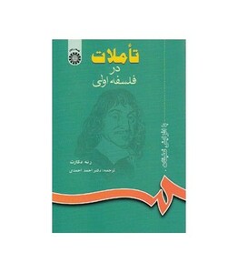 کتاب تاملات در فلسفه اولی